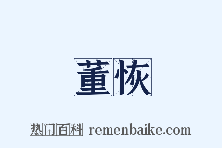董恢是什么意思的图片